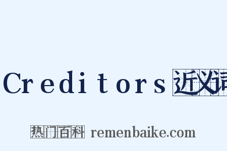 Creditors近义词是什么意思的图片